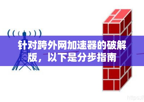针对跨外网加速器的破解版，以下是分步指南