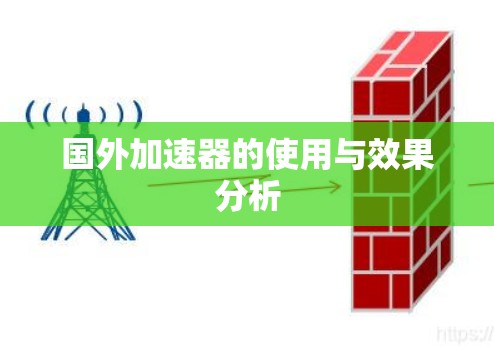 国外加速器的使用与效果分析