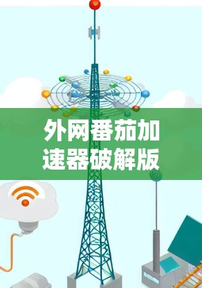 外网番茄加速器破解版解析