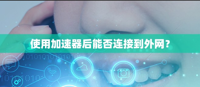 使用加速器后能否连接到外网？