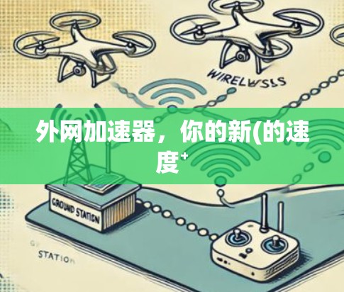 外网加速器，你的新(的速度⁺