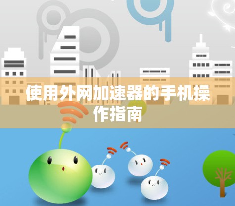 使用外网加速器的手机操作指南