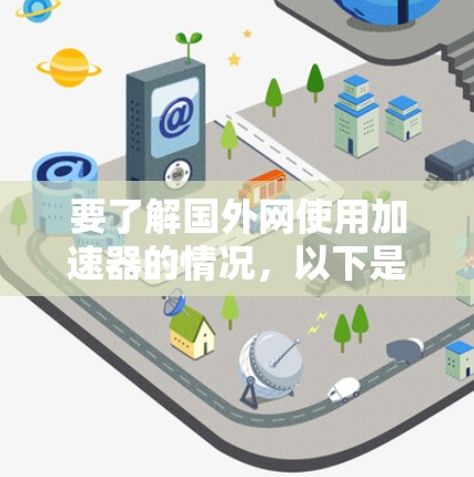 要了解国外网使用加速器的情况，以下是一步步的指南