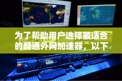 为了帮助用户选择最适合的酷通外网加速器，以下是一些关键点的总结和建议