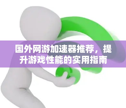 国外网游加速器推荐，提升游戏性能的实用指南