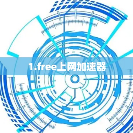 1.free上网加速器