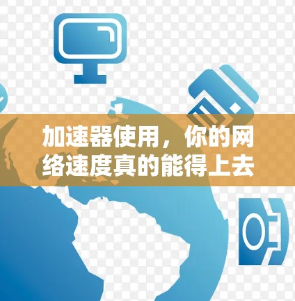加速器使用，你的网络速度真的能得上去吗？