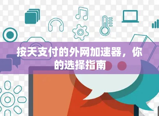 按天支付的外网加速器，你的选择指南