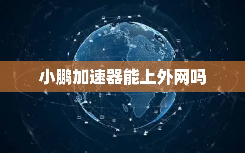 小鹏加速器能上外网吗