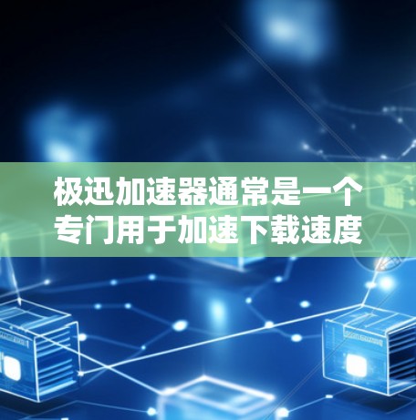 极迅加速器通常是一个专门用于加速下载速度的工具，而不是一个网络加速软件。如果你指的是极迅的加速功能，它可能不会直接支持外部网络连接，但你可以尝试以下方法