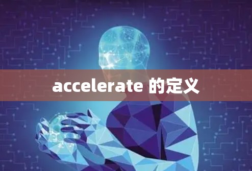 accelerate 的定义