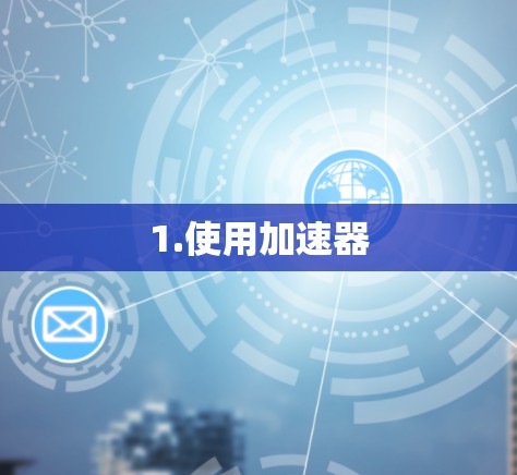 1.使用加速器
