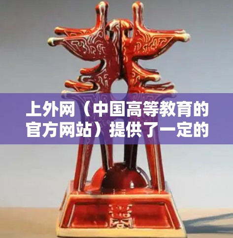 上外网（中国高等教育的官方网站）提供了一定的网络加速服务，但通常需要根据具体情况选择。以下是一些可能的网络加速方式和工具，供您参考