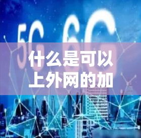 什么是可以上外网的加速器？哪些加速器值得推荐？
