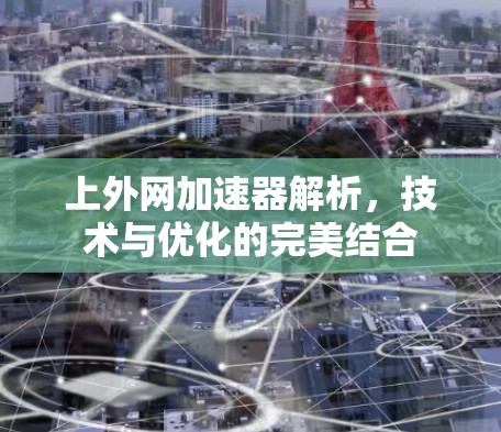上外网加速器解析，技术与优化的完美结合