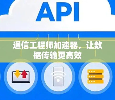 通信工程师加速器，让数据传输更高效