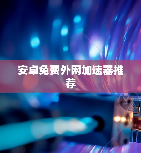 安卓免费外网加速器推荐