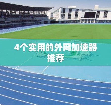 4个实用的外网加速器推荐