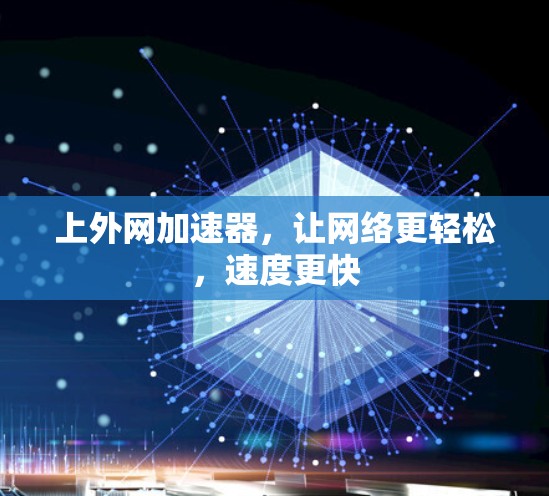 上外网加速器，让网络更轻松，速度更快