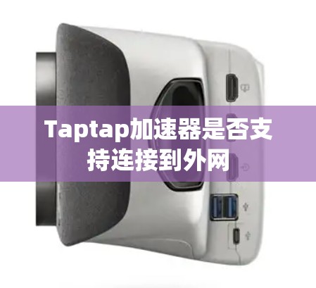 Taptap加速器是否支持连接到外网