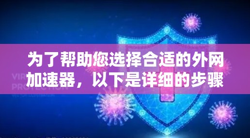 为了帮助您选择合适的外网加速器，以下是详细的步骤指南