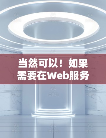 当然可以！如果需要在Web服务器上连接到外网节点，通常会使用特定的工具来管理服务器资源和连接到外部资源。以下是一些常见的加速器和工具，可以帮助您连网外网节点