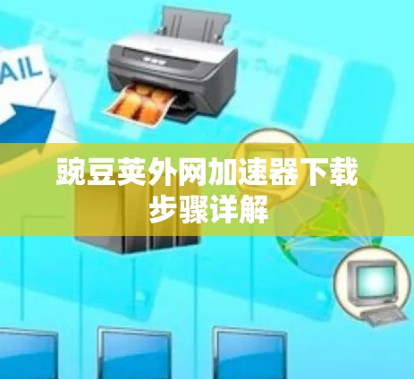 豌豆荚外网加速器下载步骤详解