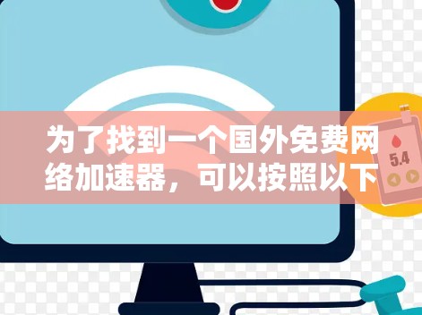 为了找到一个国外免费网络加速器，可以按照以下步骤进行