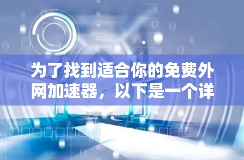 为了找到适合你的免费外网加速器，以下是一个详细的步骤指南