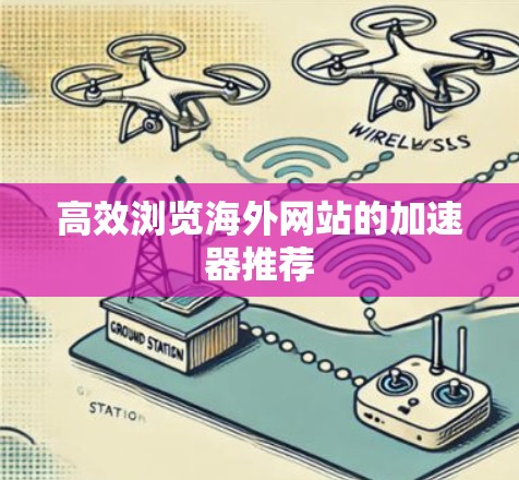 高效浏览海外网站的加速器推荐