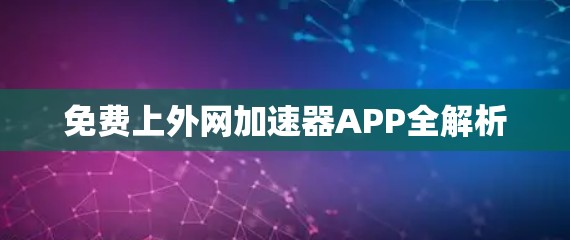 免费上外网加速器APP全解析