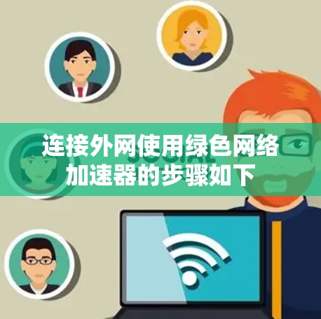 连接外网使用绿色网络加速器的步骤如下