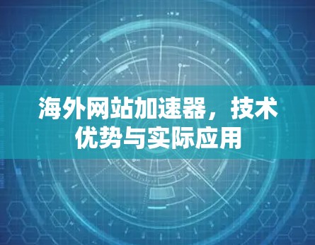 海外网站加速器，技术优势与实际应用