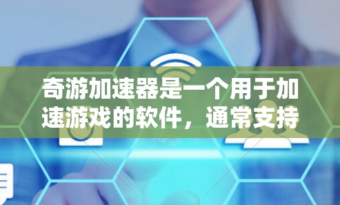 奇游加速器是一个用于加速游戏的软件，通常支持在本地使用，但也有外网使用的功能。以下是奇游加速器支持外网使用的详细信息