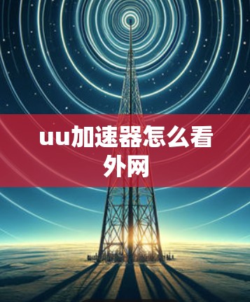 uu加速器怎么看外网