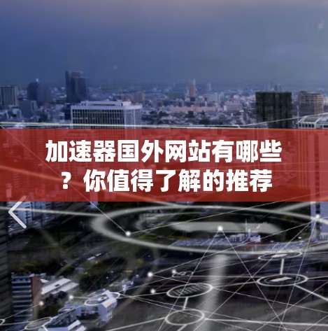 加速器国外网站有哪些？你值得了解的推荐