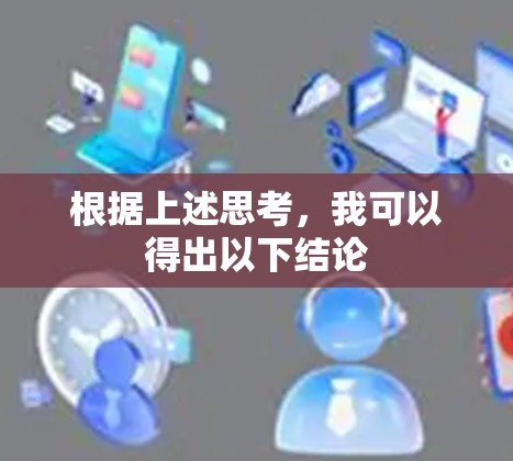 根据上述思考，我可以得出以下结论