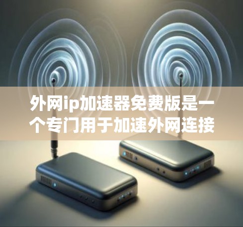 外网ip加速器免费版是一个专门用于加速外网连接到互联网的计算机的工具。它可以帮助用户提升数据传输速度，节省时间和资源。虽然免费版功能相对简单，但也有一定的局限性，需要根据具体情况选择使用
