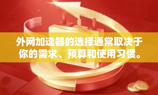 外网加速器的选择通常取决于你的需求、预算和使用习惯。以下是一些常见的外网加速器推荐和使用建议