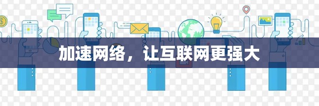 加速网络，让互联网更强大
