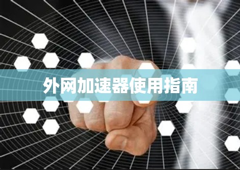 外网加速器使用指南