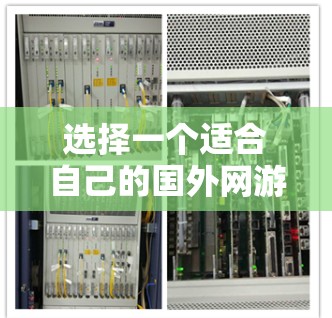 选择一个适合自己的国外网游加速器，关键在于明确需求、了解各个加速器的特点和功能，并进行对比和评估。以下是详细的步骤指南，帮助你做出明智的选择