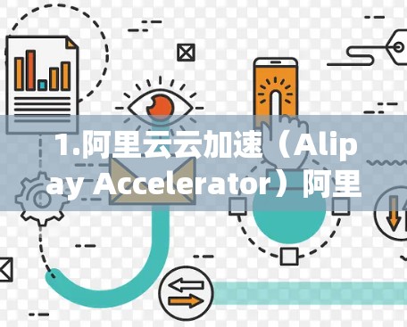 1.阿里云云加速（Alipay Accelerator）阿里云提供了一个专门针对海外用户加速的平台，支持国际支付。用户可以在阿里云的加速服务中选择海外加速选项