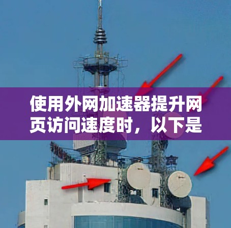 使用外网加速器提升网页访问速度时，以下是一步步的指南