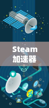 Steam加速器通常指的是用来加速网络连接或下载速度的软件或工具。如果指的是一些特定的加速工具，如Steam加速器或加速器软件，那么是否可以使用外部网络连接取决于具体的使用场景和需求