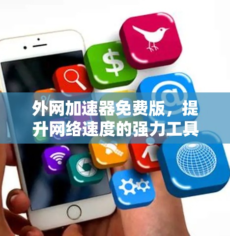 外网加速器免费版，提升网络速度的强力工具