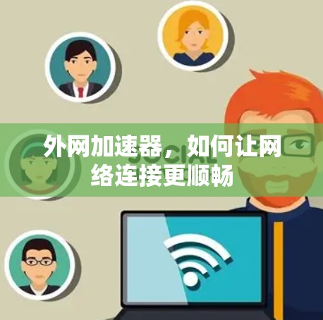 外网加速器，如何让网络连接更顺畅