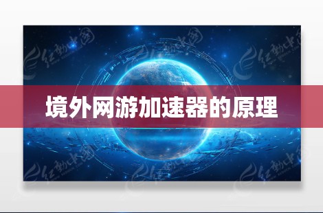 境外网游加速器的原理