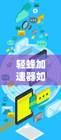 轻蜂加速器如何上外网，从构建到部署