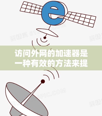 访问外网的加速器是一种有效的方法来提升下载速度。以下是使用百度网盘或QQ下载功能访问外网资源的详细步骤